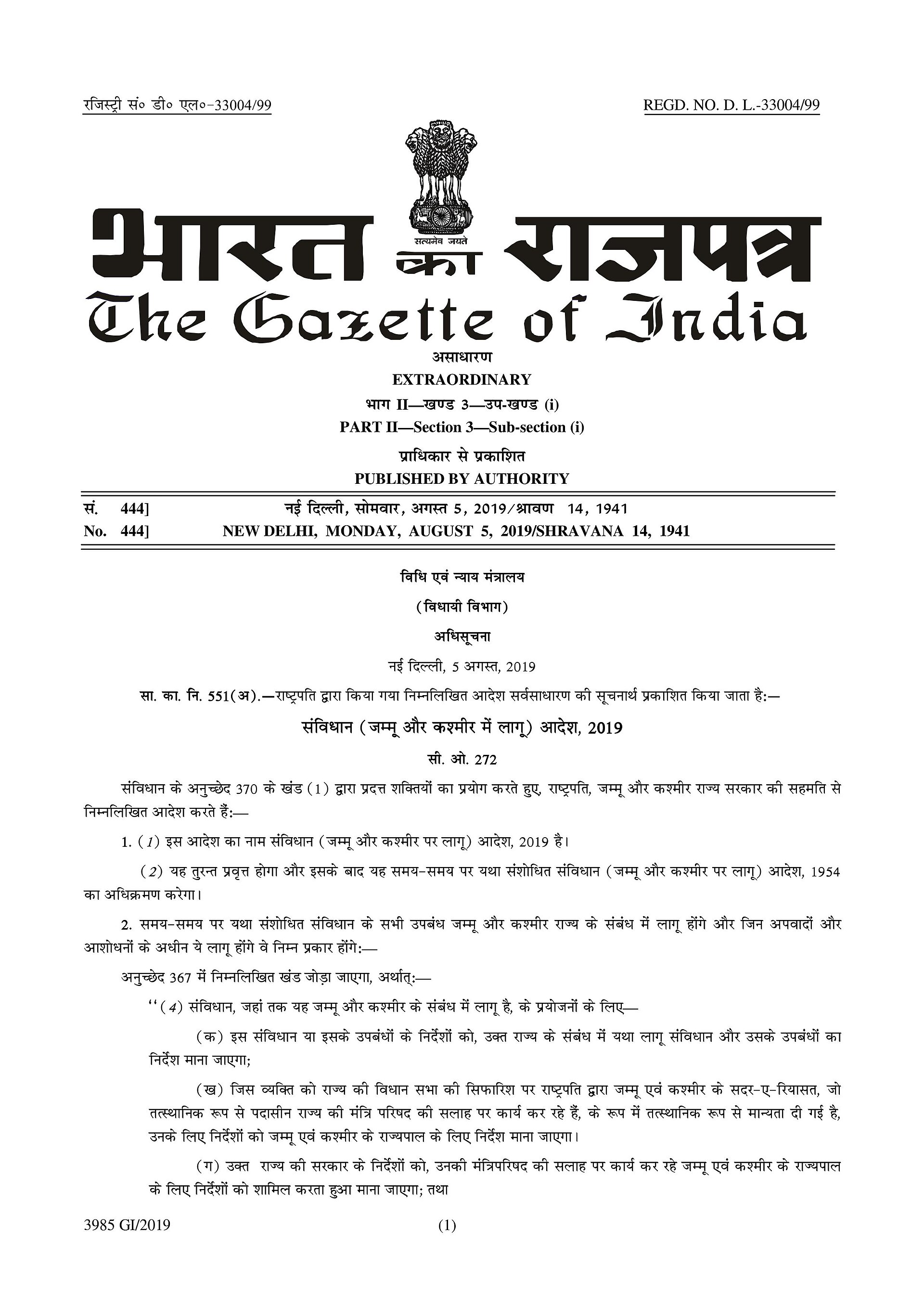 भारत के राजपत्र, असाधारण का एक हिंदी पन्ना, जिसके मुखशीर्ष पर राजचिह्न और "प्राधिकार से प्रकाशित" तथा नीचे मंत्रालय का नाम और अधिसूचना की संख्या छपी है; यह पन्ना 5 अगस्त 2019 का है, पर 2014 की तीनों अधिसूचनाएँ भी इसी शक्ल के पन्नों पर छपी थीं