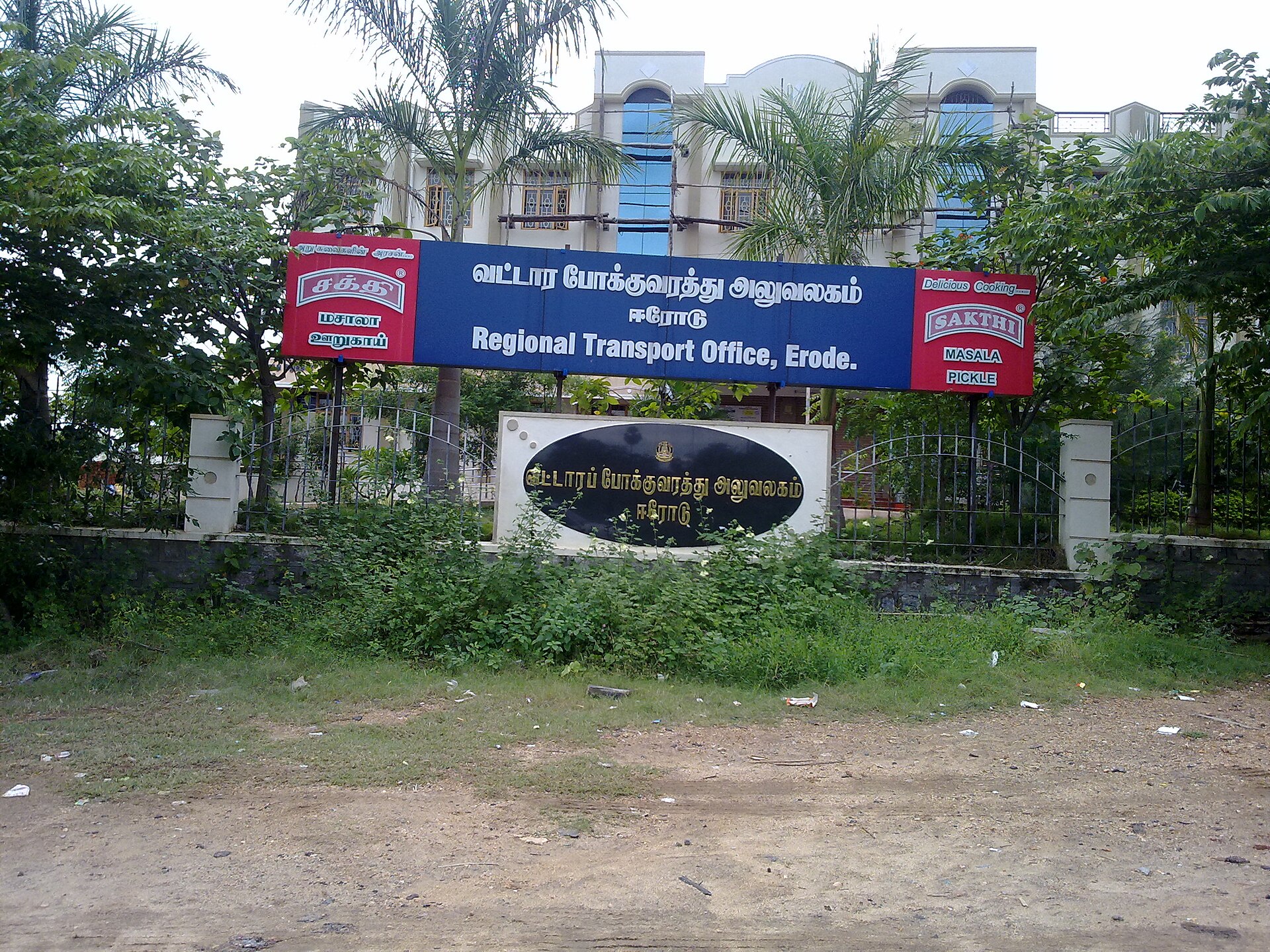 तमिलनाडु के इरोड में क्षेत्रीय परिवहन कार्यालय का बोर्ड, 2011 की तस्वीर; यह वह दफ़्तर नहीं जिसने इस बस को फ़िटनेस दी, पर फ़िटनेस और परमिट ऐसे ही किसी दफ़्तर से जारी होते हैं
