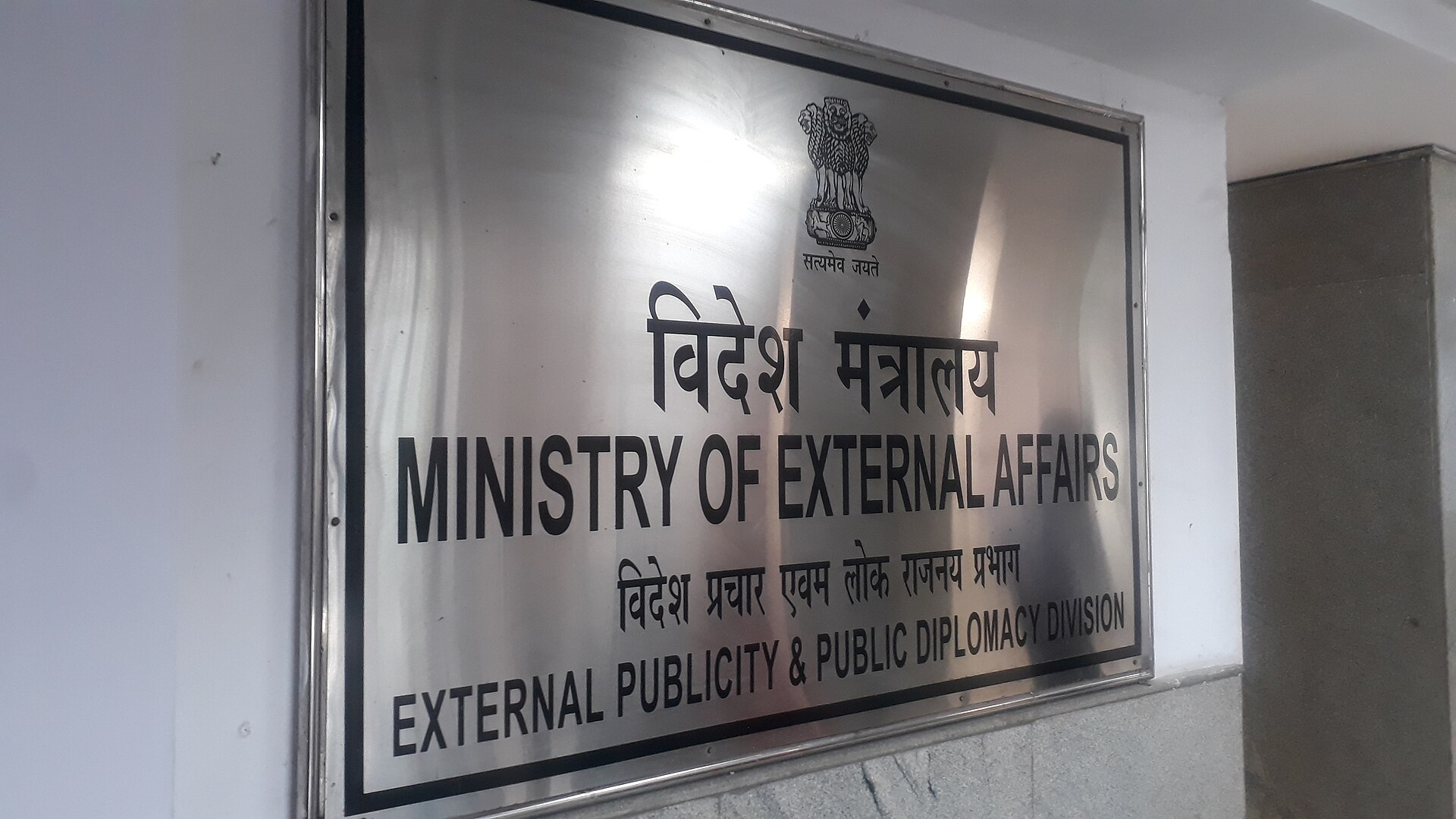 नई दिल्ली के शास्त्री भवन में विदेश मंत्रालय के विदेश प्रचार एवम् लोक राजनय प्रभाग का नामपट्ट, अगस्त 2022 की तस्वीर; मंत्रालय के प्रवक्ता के बयान इसी प्रभाग से जारी होते हैं